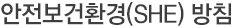 안전보건환경(SHE) 방침