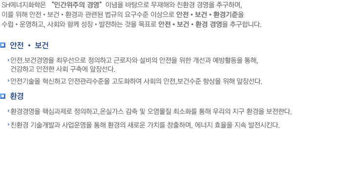 안전보건환경(SHE) 방침