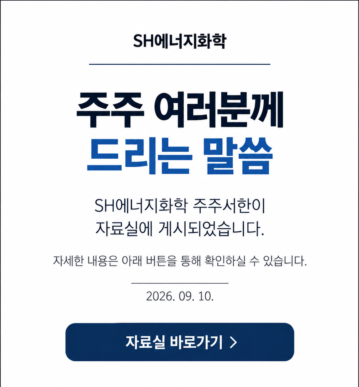 SH에너지화학 자료실 바로가기